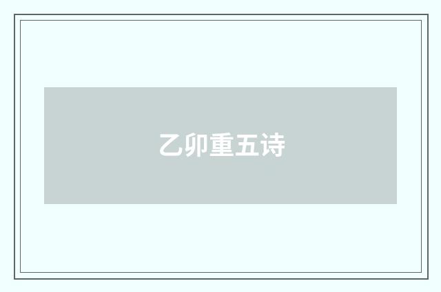 乙卯重五诗