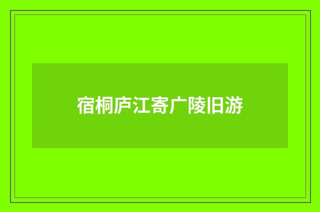 宿桐庐江寄广陵旧游