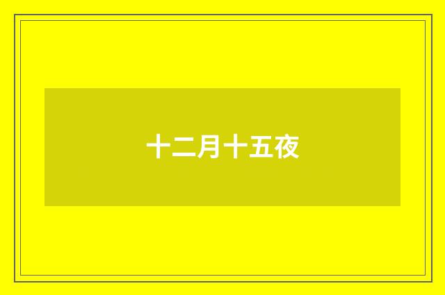 十二月十五夜