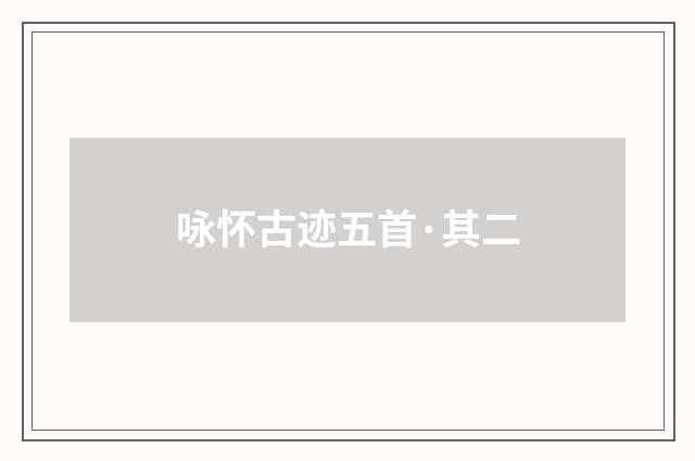 咏怀古迹五首·其二