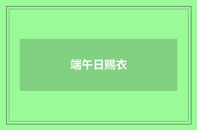 端午日赐衣