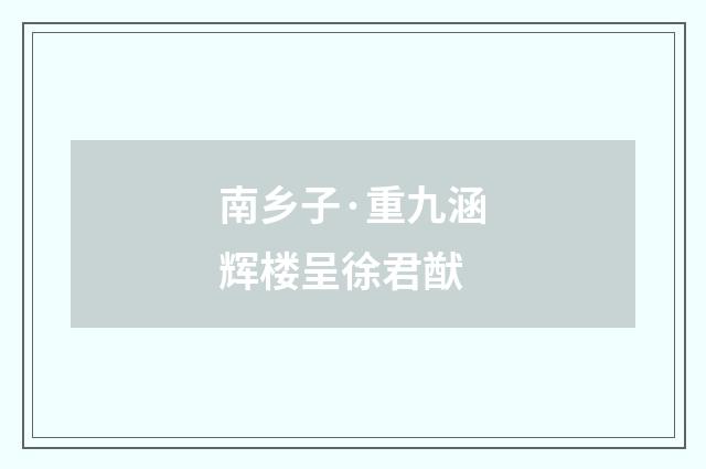 南乡子·重九涵辉楼呈徐君猷