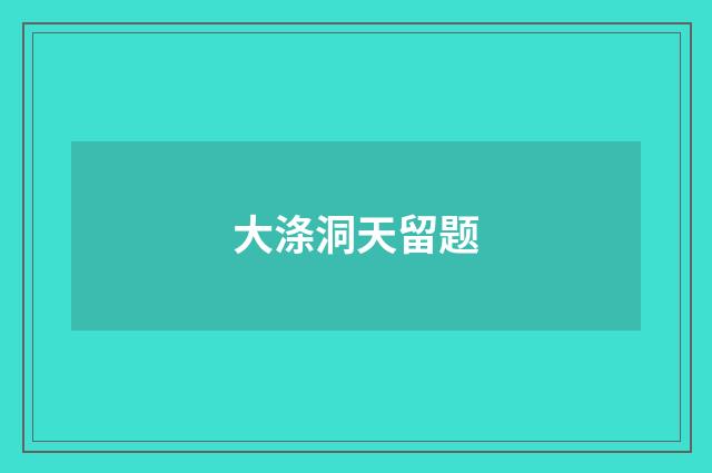 大涤洞天留题