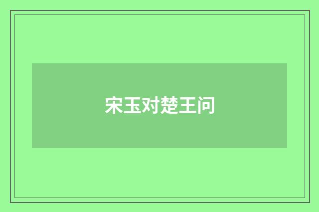 宋玉对楚王问