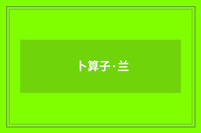 卜算子·兰