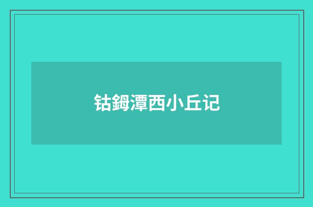 钴鉧潭西小丘记