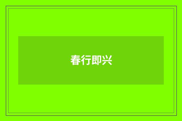 春行即兴