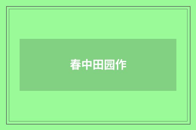 春中田园作