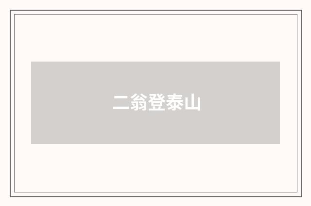 二翁登泰山