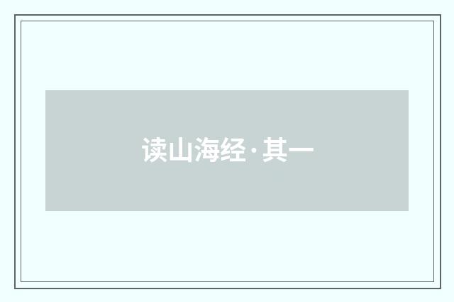 读山海经·其一