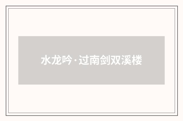 水龙吟·过南剑双溪楼
