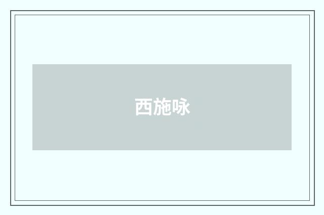 西施咏