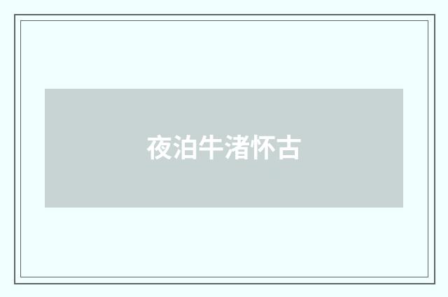 夜泊牛渚怀古