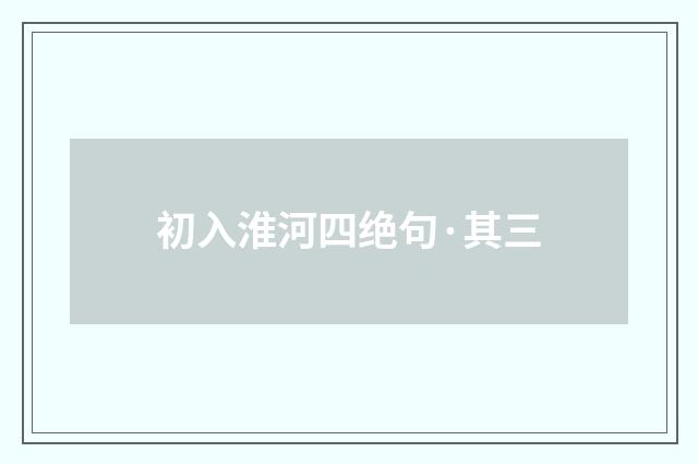 初入淮河四绝句·其三