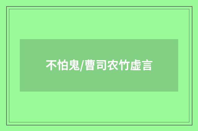 不怕鬼/曹司农竹虚言