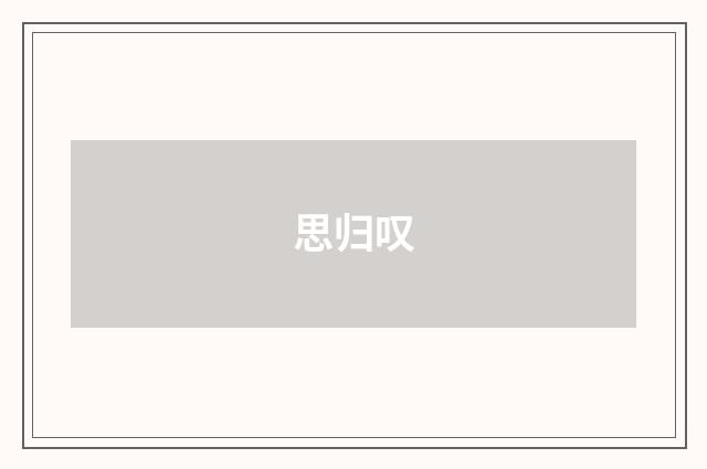 思归叹