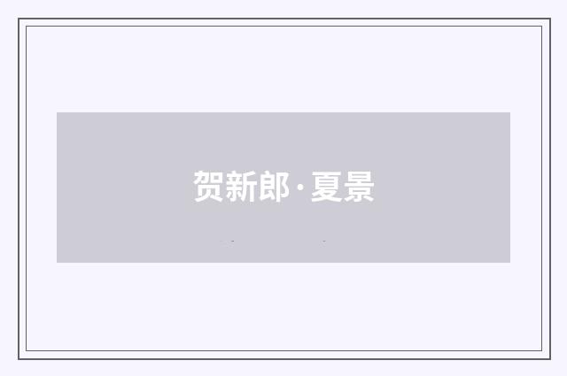贺新郎·夏景