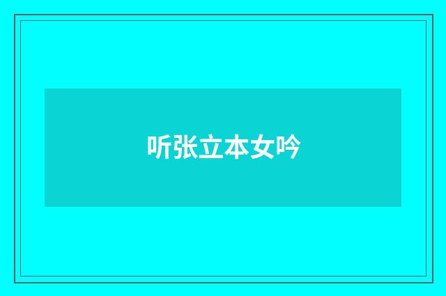 听张立本女吟