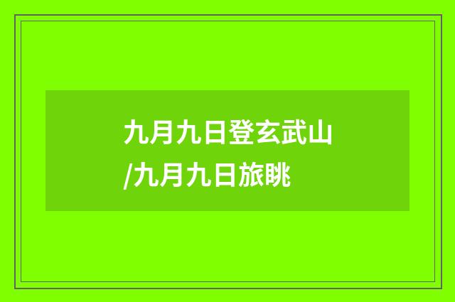 九月九日登玄武山/九月九日旅眺
