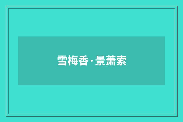 雪梅香·景萧索