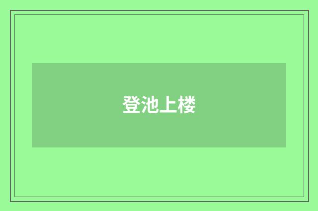 登池上楼