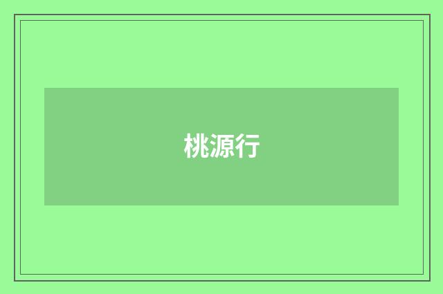 桃源行