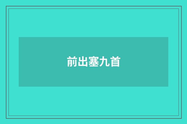 前出塞九首