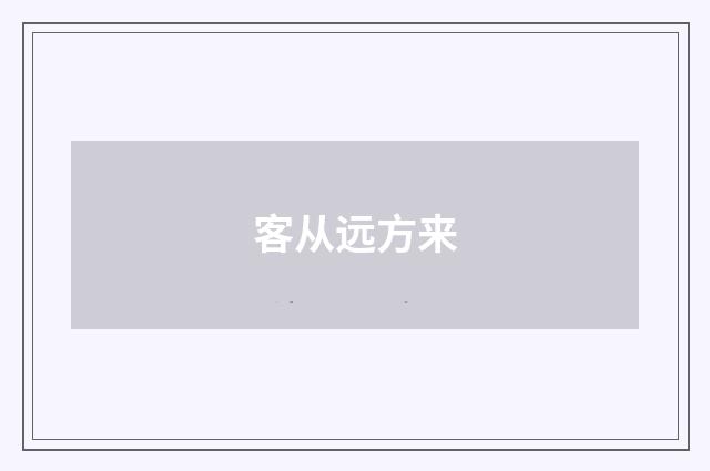 客从远方来