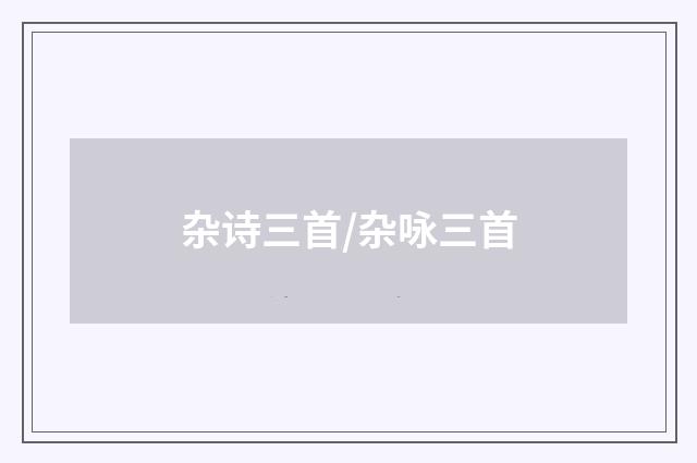 杂诗三首/杂咏三首