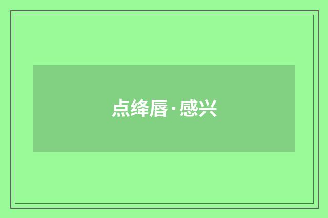 点绛唇·感兴