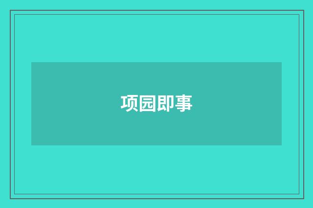 项园即事