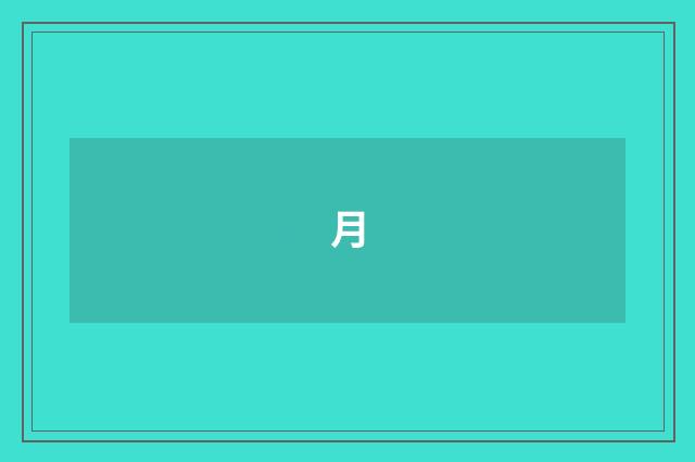 月