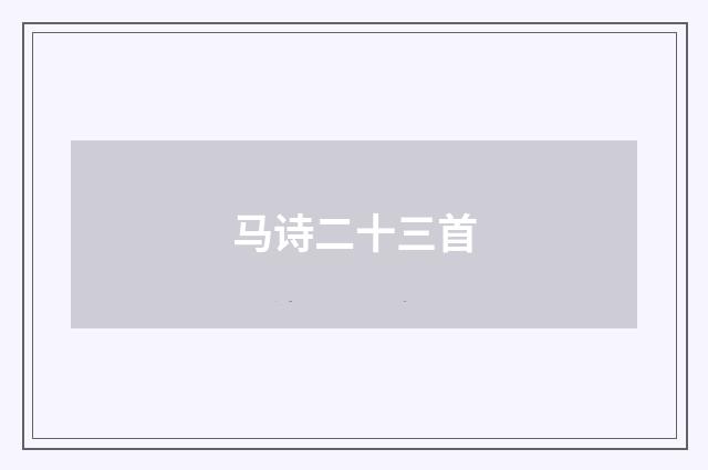 马诗二十三首
