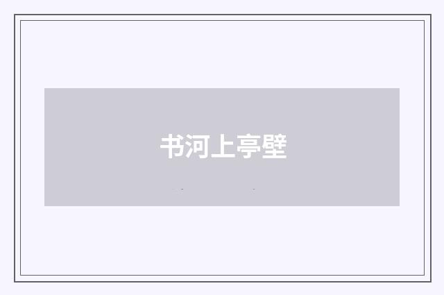 书河上亭壁
