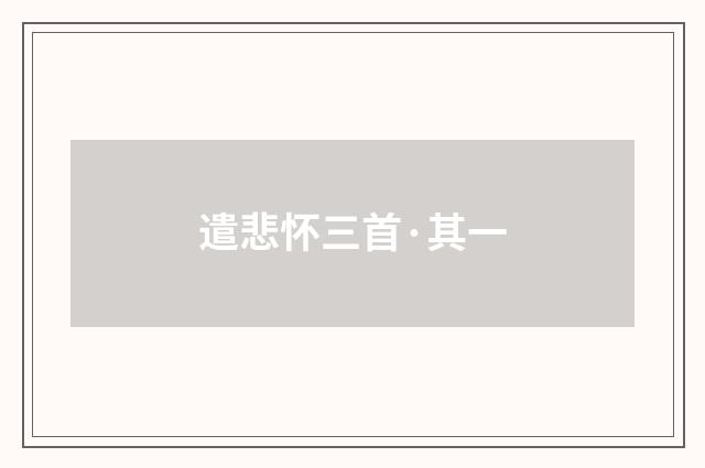 遣悲怀三首·其一