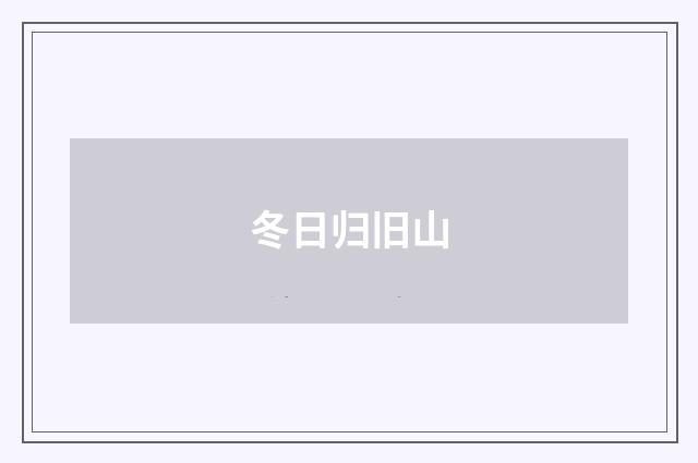 冬日归旧山