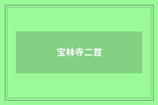 宝林寺二首