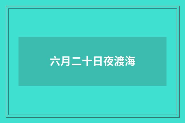 六月二十日夜渡海