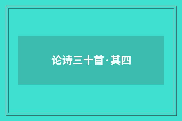 论诗三十首·其四