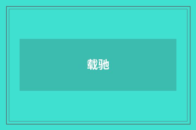 载驰
