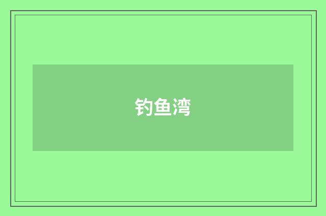 钓鱼湾