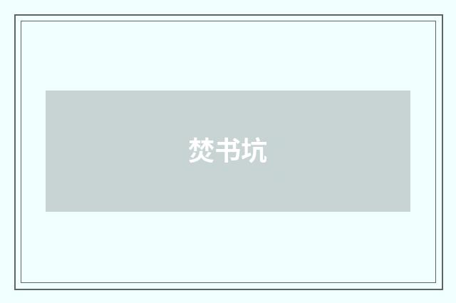 焚书坑