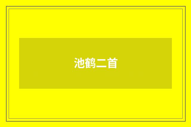 池鹤二首