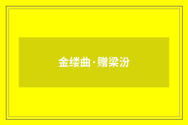 金缕曲·赠梁汾