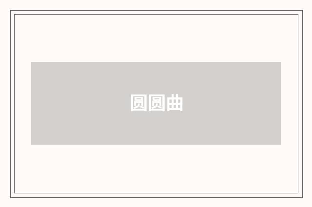 圆圆曲