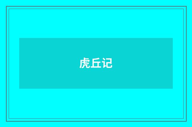 虎丘记