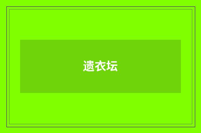 遗衣坛