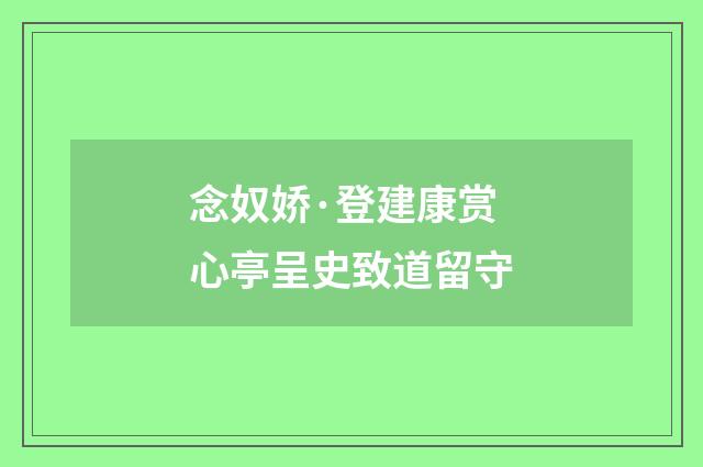 念奴娇·登建康赏心亭呈史致道留守