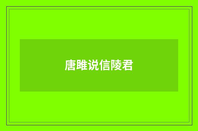 唐雎说信陵君