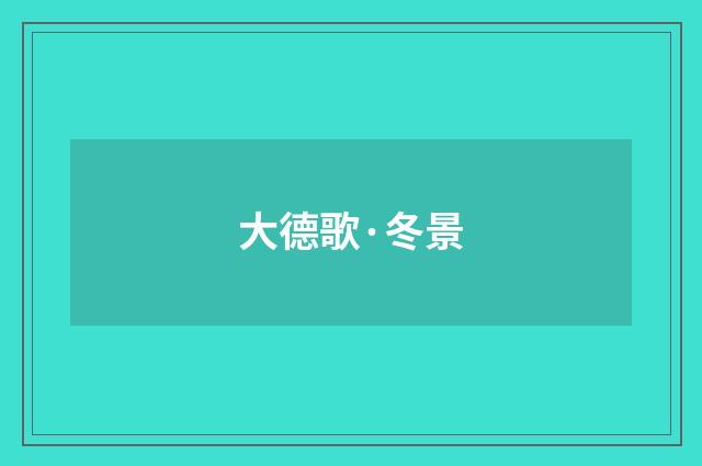 大德歌·冬景